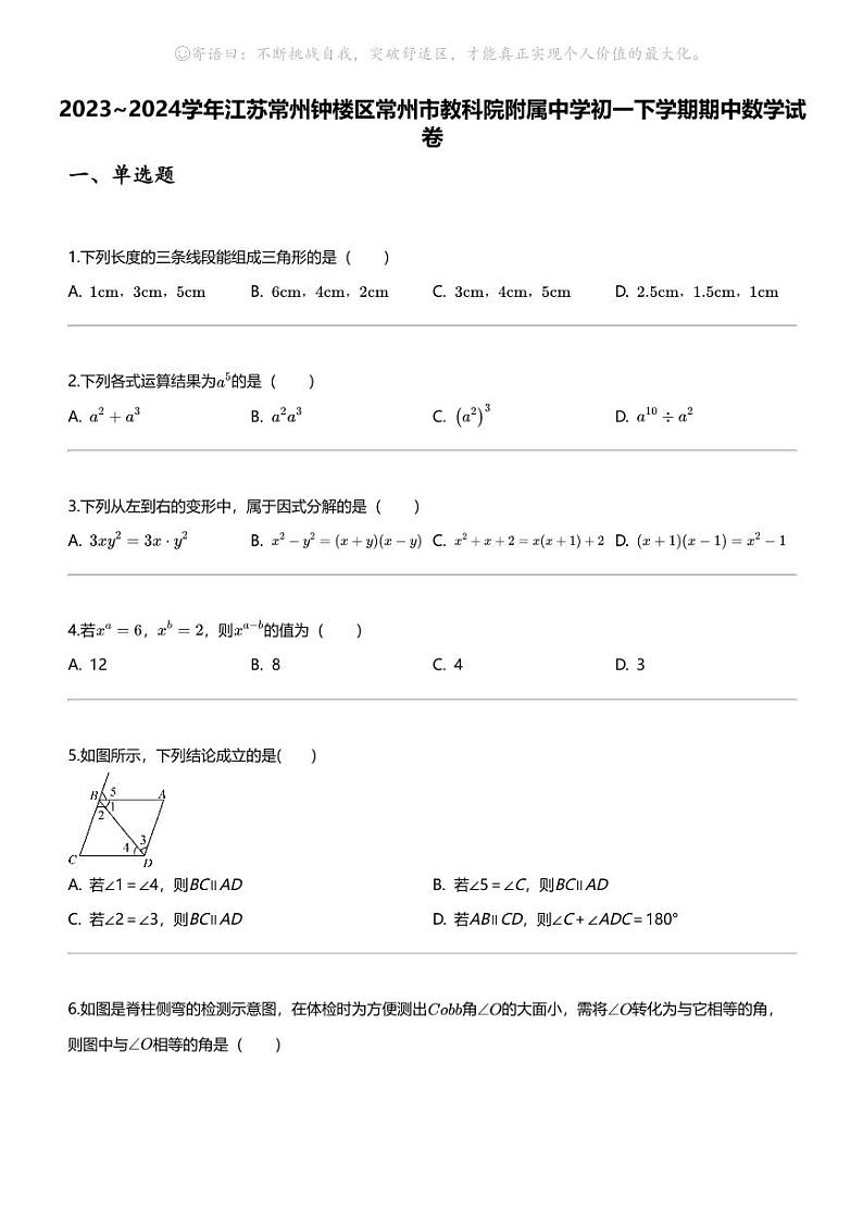 2023_2024学年江苏常州钟楼区常州市教科院附属中学初一下学期期中数学试卷第1页