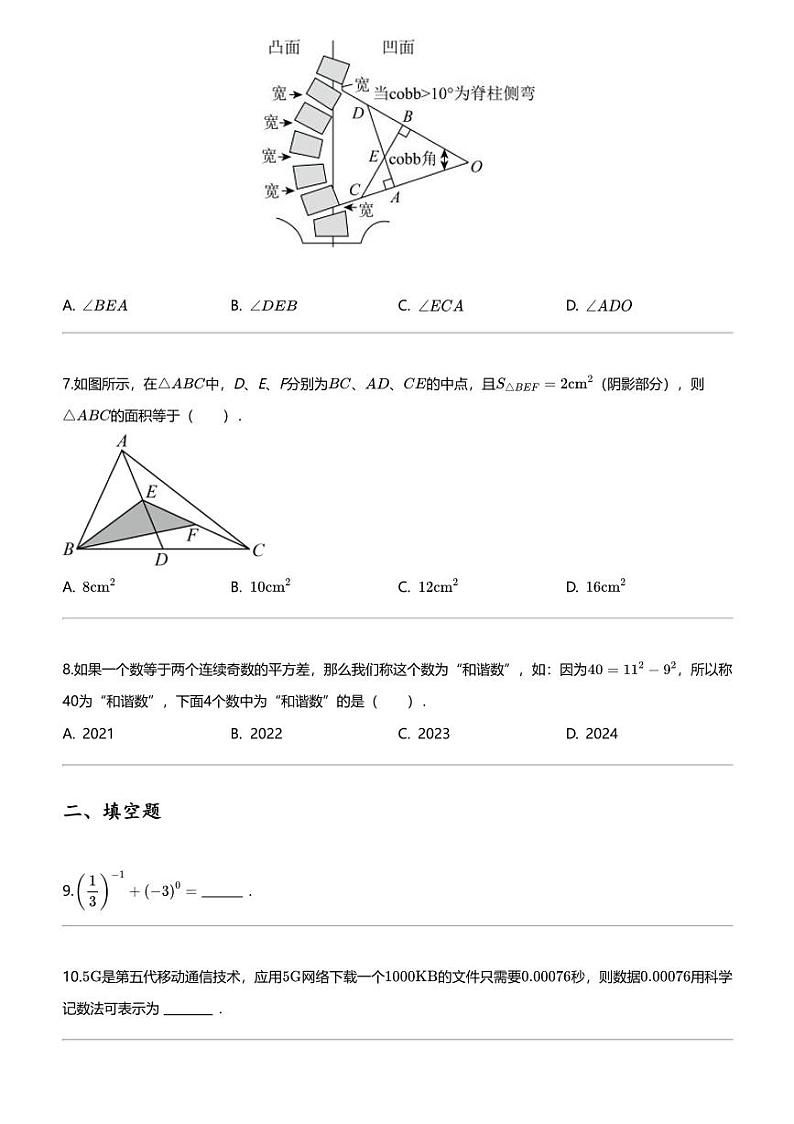 2023_2024学年江苏常州钟楼区常州市教科院附属中学初一下学期期中数学试卷第2页