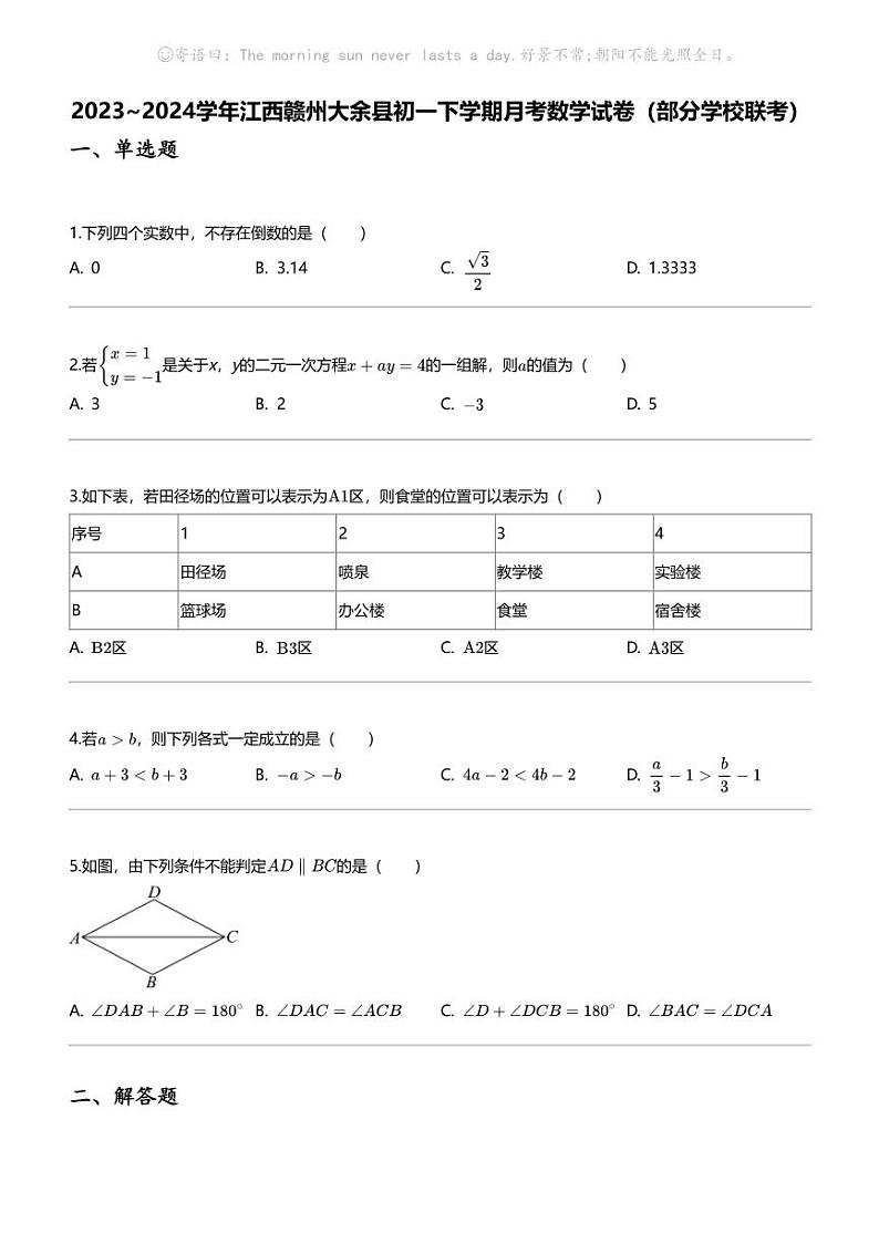 2023_2024学年江西赣州大余县初一下学期月考数学试卷（部分学校联考）第1页
