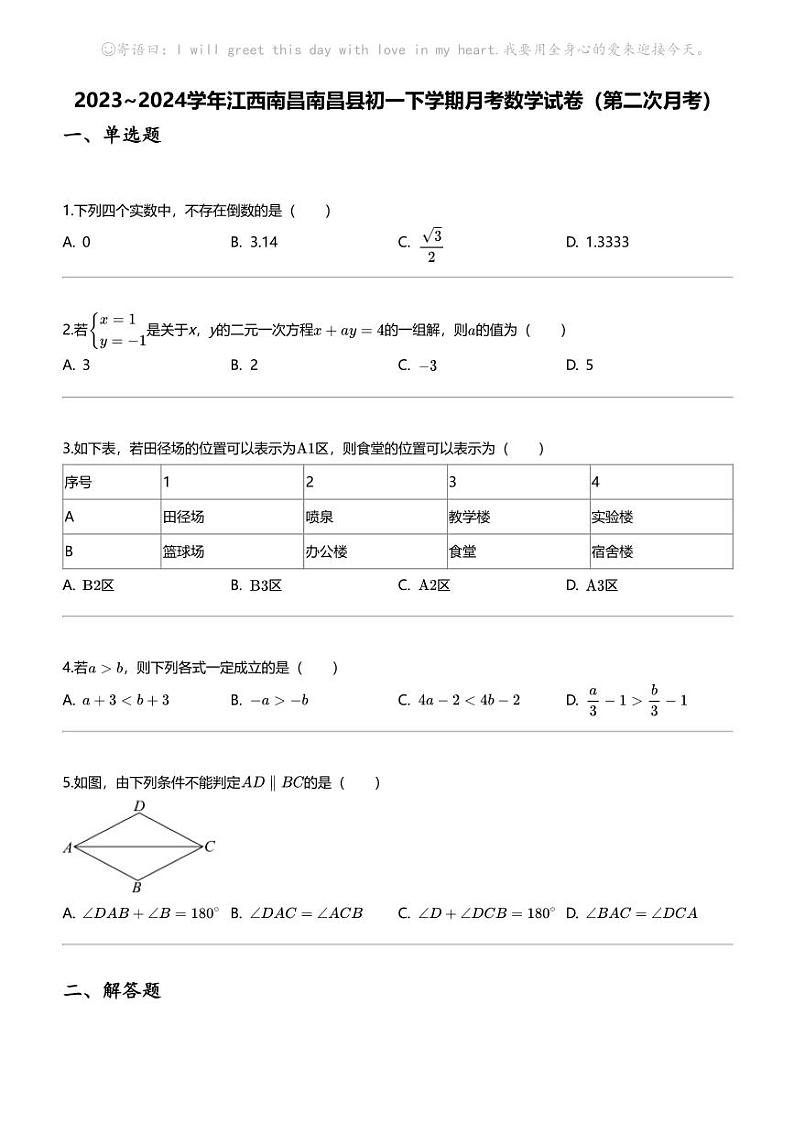 2023_2024学年江西南昌南昌县初一下学期月考数学试卷（第二次月考）第1页