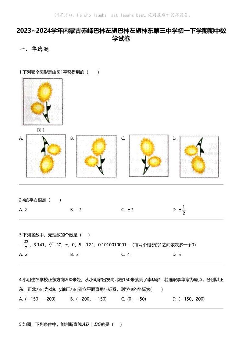2023_2024学年内蒙古赤峰巴林左旗巴林左旗林东第三中学初一下学期期中数学试卷01