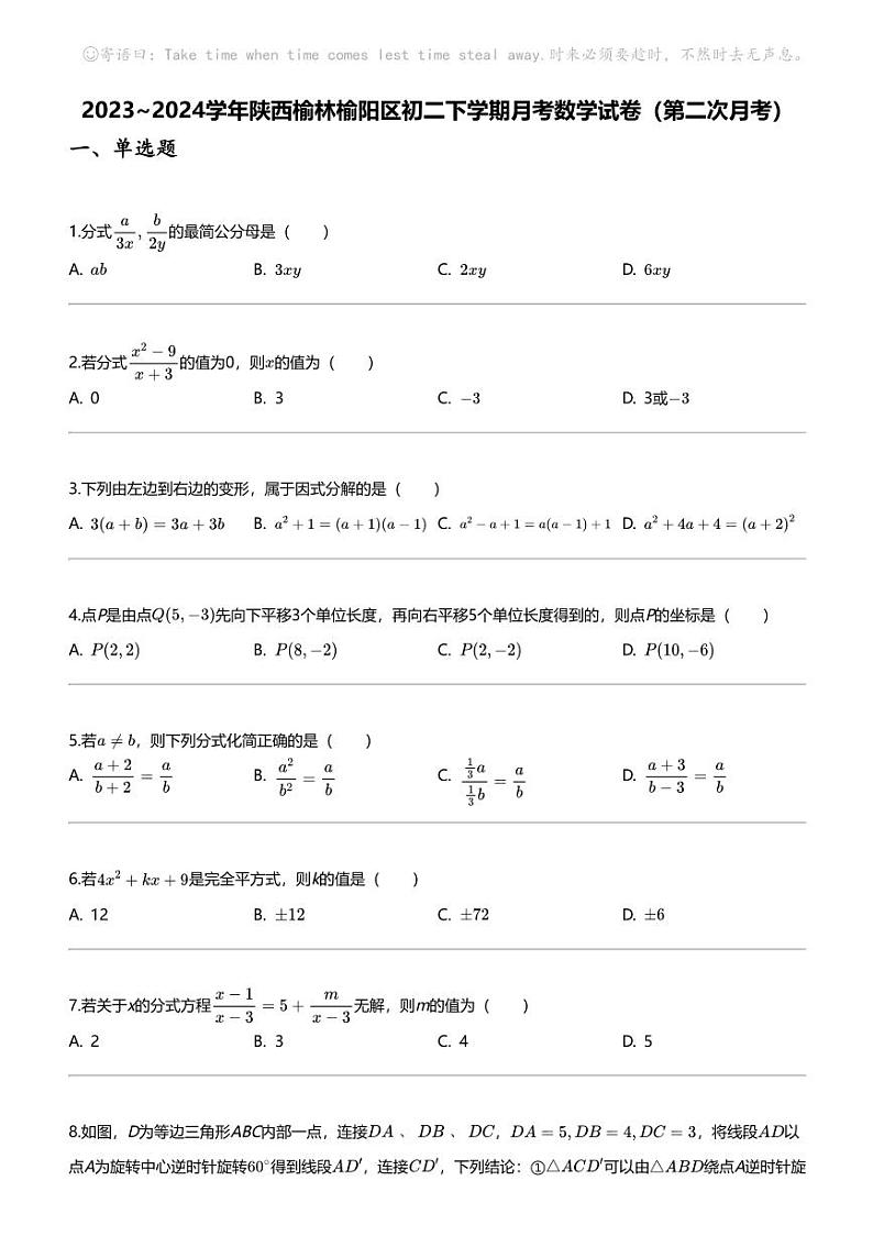 2023_2024学年陕西榆林榆阳区初二下学期月考数学试卷（第二次月考）第1页