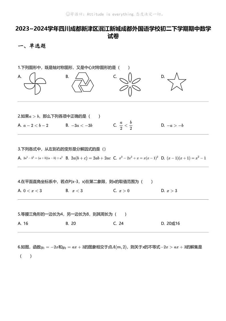 2023_2024学年四川成都新津区泯江新城成都外国语学校初二下学期期中数学试卷01