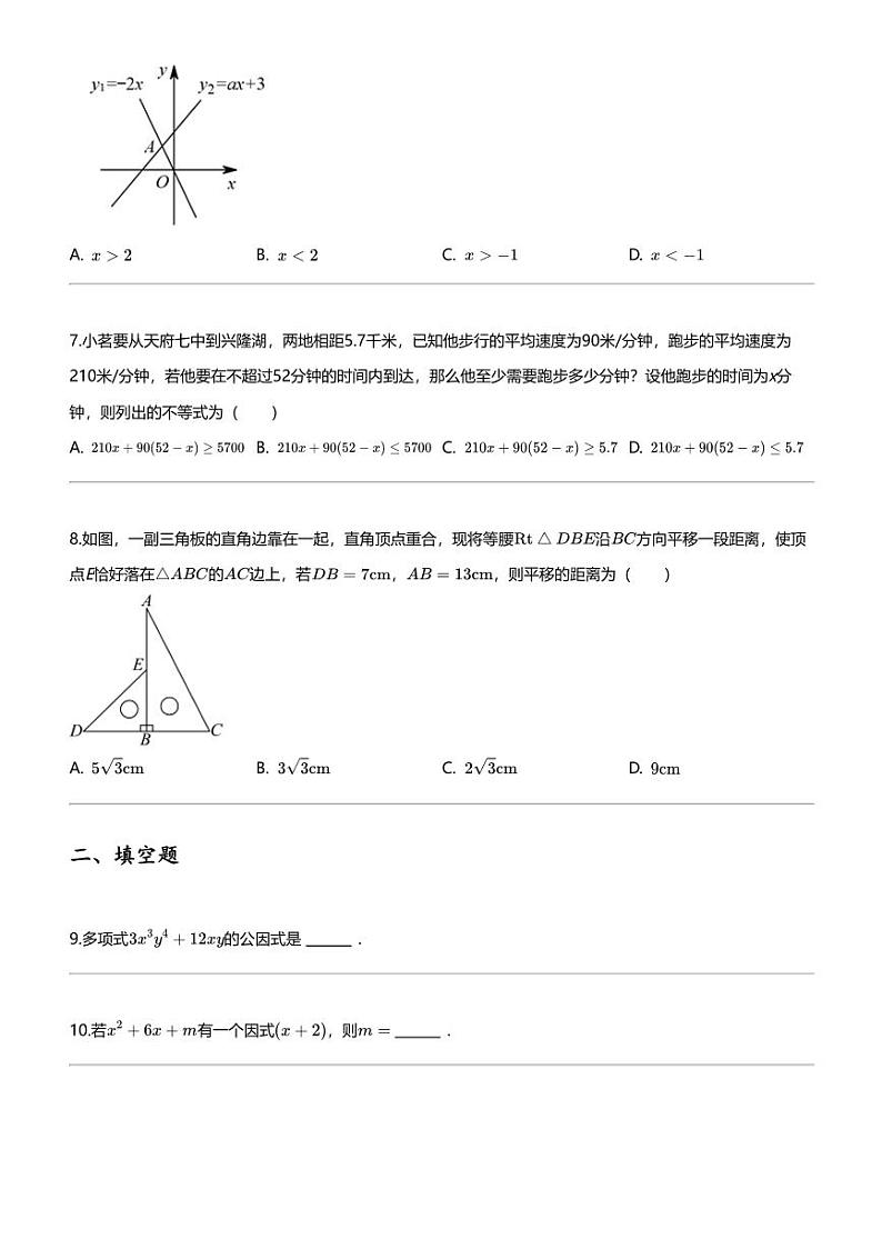 2023_2024学年四川成都新津区泯江新城成都外国语学校初二下学期期中数学试卷02