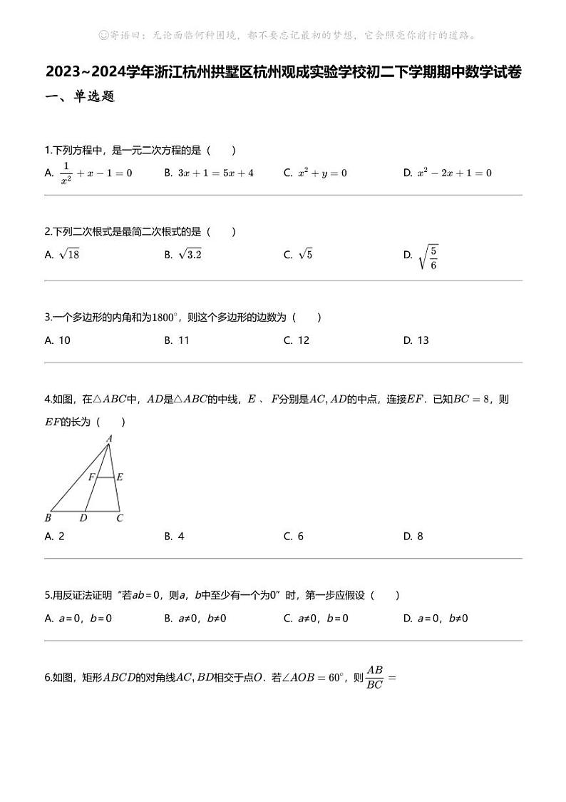 2023_2024学年浙江杭州拱墅区杭州观成实验学校初二下学期期中数学试卷第1页