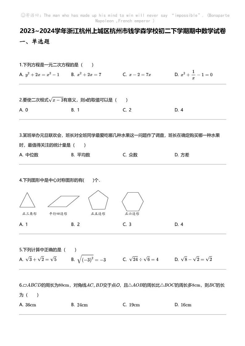 2023_2024学年浙江杭州上城区杭州市钱学森学校初二下学期期中数学试卷第1页