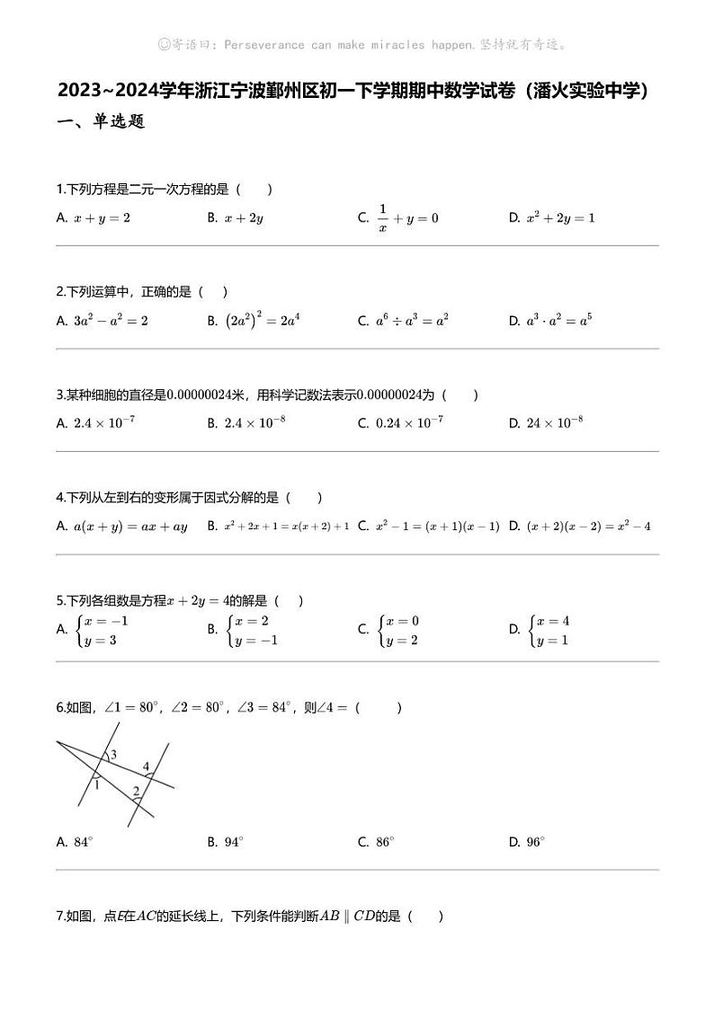2023_2024学年浙江宁波鄞州区初一下学期期中数学试卷（潘火实验中学）01