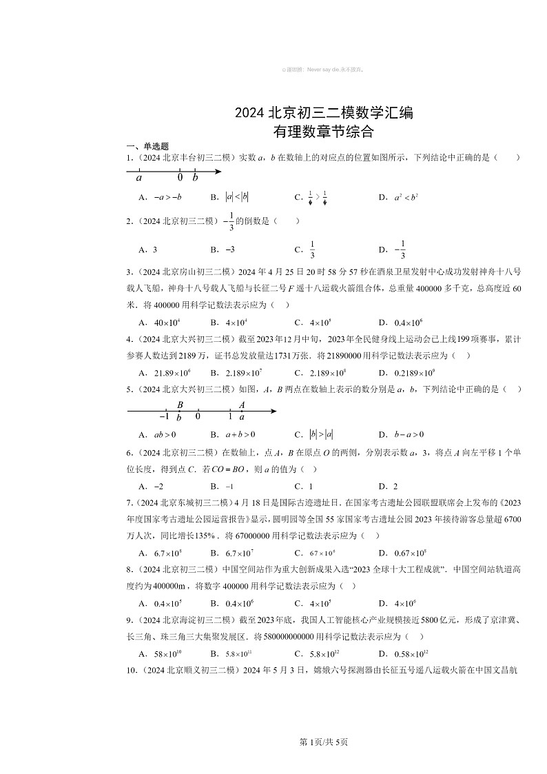 2024北京初三二模数学试题分类汇编：有理数章节综合第1页