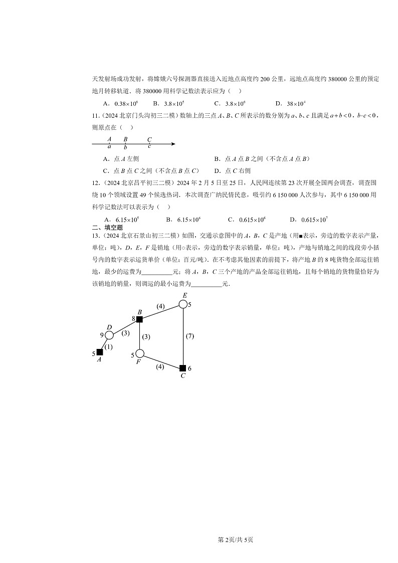 2024北京初三二模数学试题分类汇编：有理数章节综合第2页