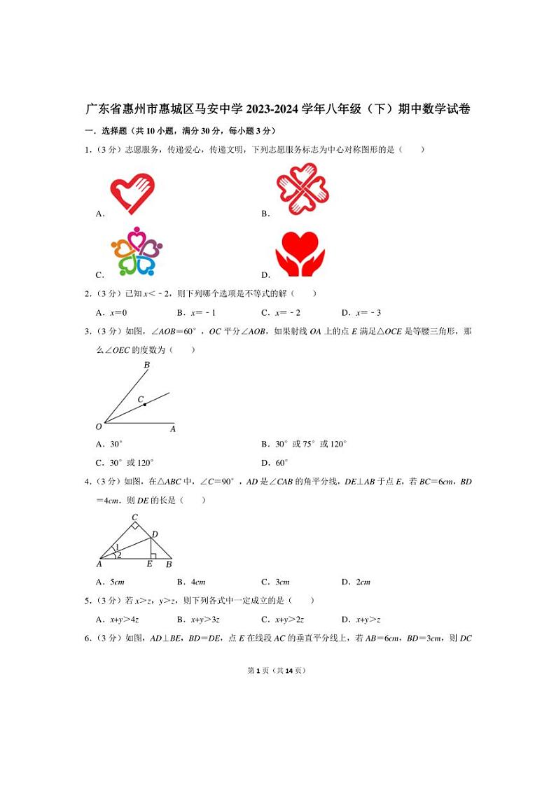 广东省惠州市惠城区马安中学2023～2024学年八年级（下）期中数学试卷（含解析）01