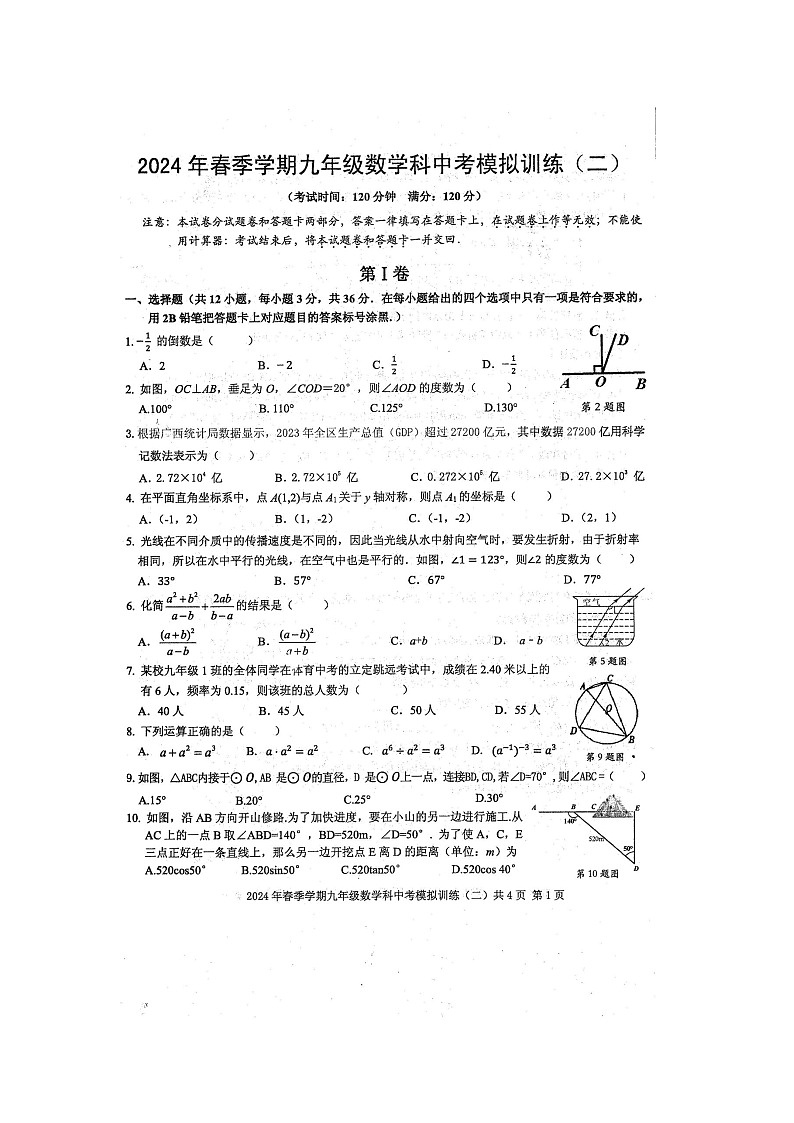 2024年春广西防城区九年级数学科中考模拟训练（二）（扫描版含答案）01