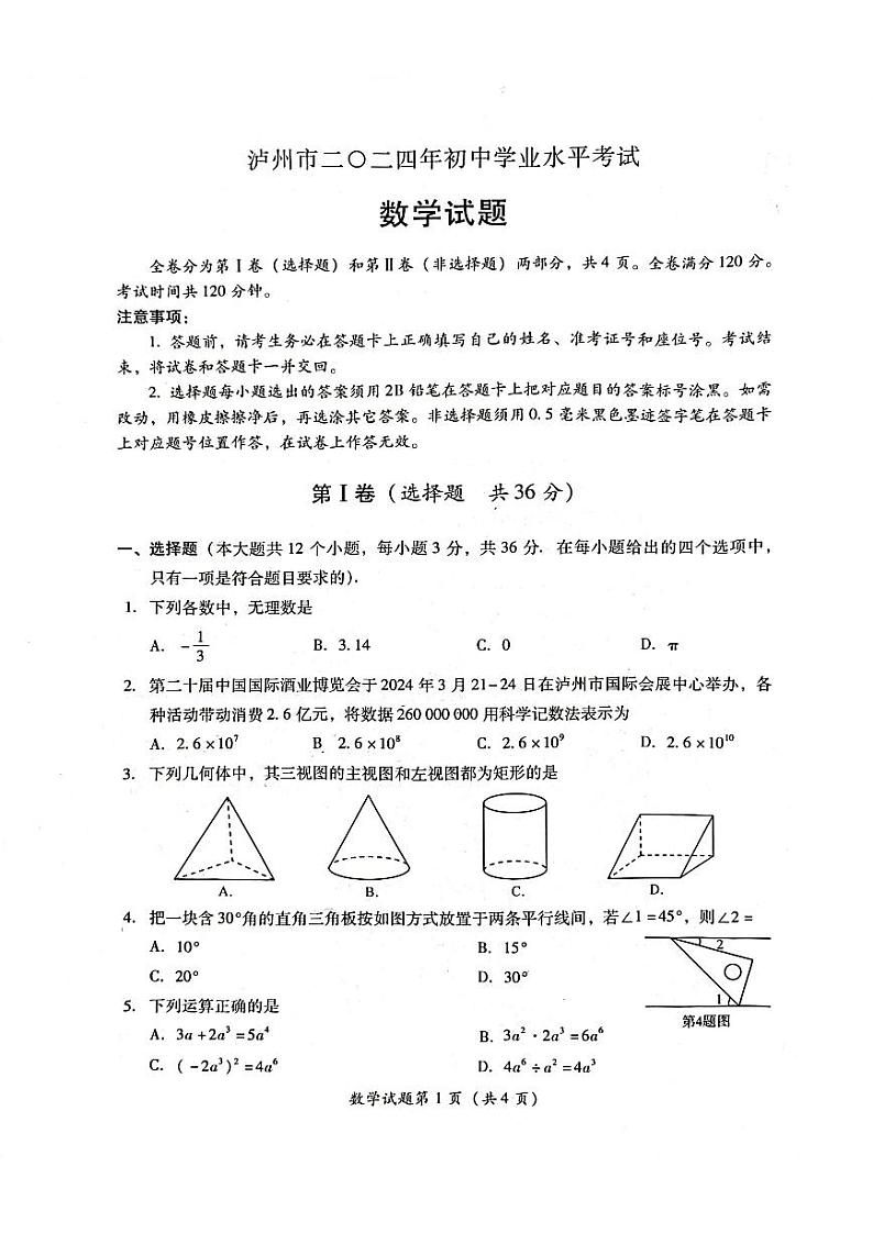 2024年四川省泸州市中考数学试题第1页
