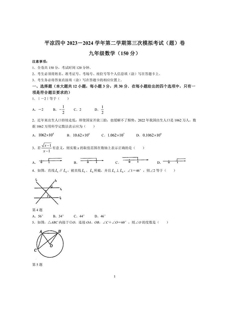 2024年甘肃省平凉市第四中学初三下学期第三次模拟考试数学试题（含答案）01
