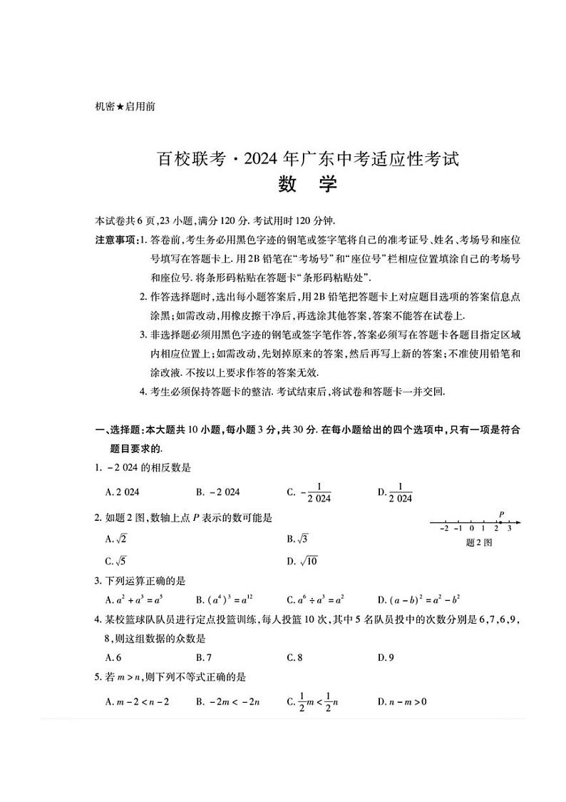 2024年广东省初中毕业生学业水平数学模拟试卷01
