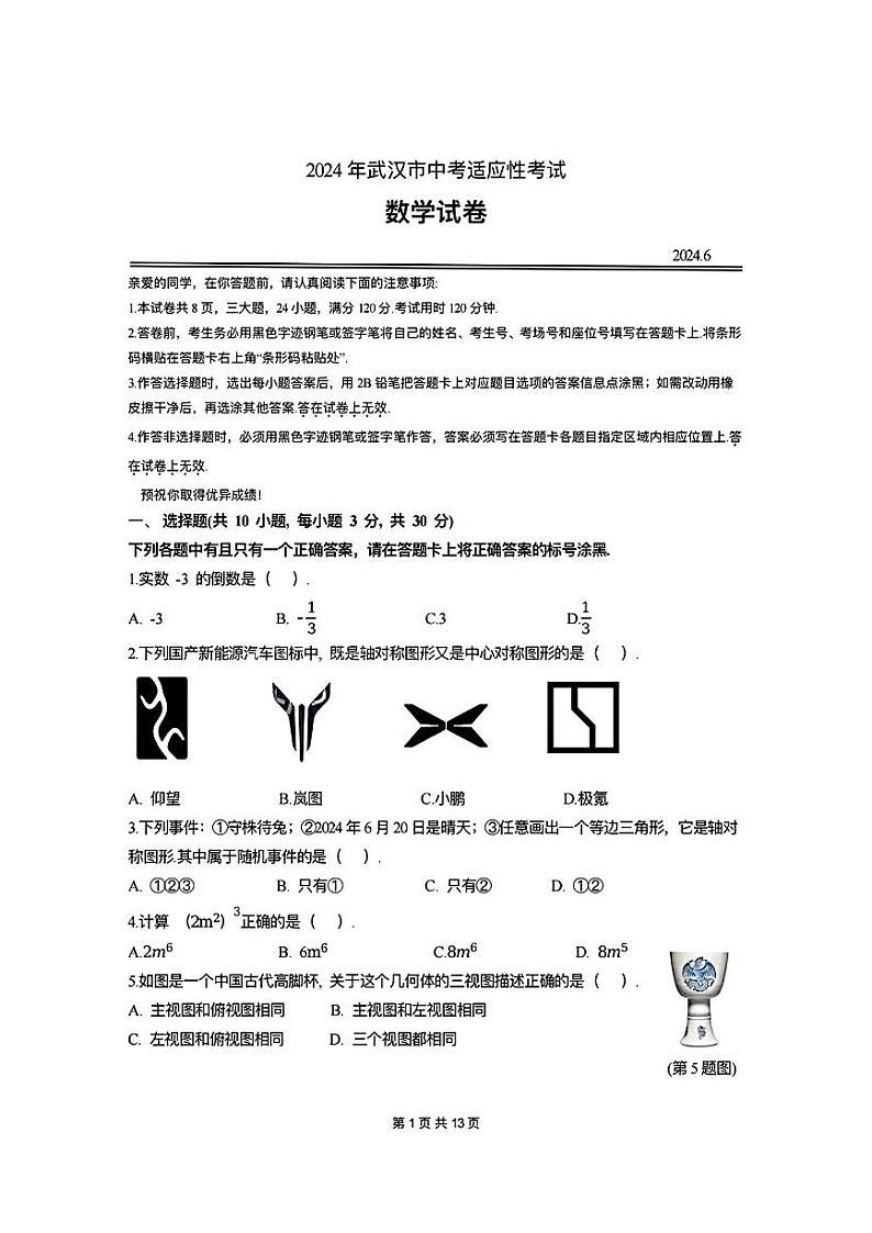 2024年湖北省武汉市光谷实验中学中考适应性考试数学试卷01