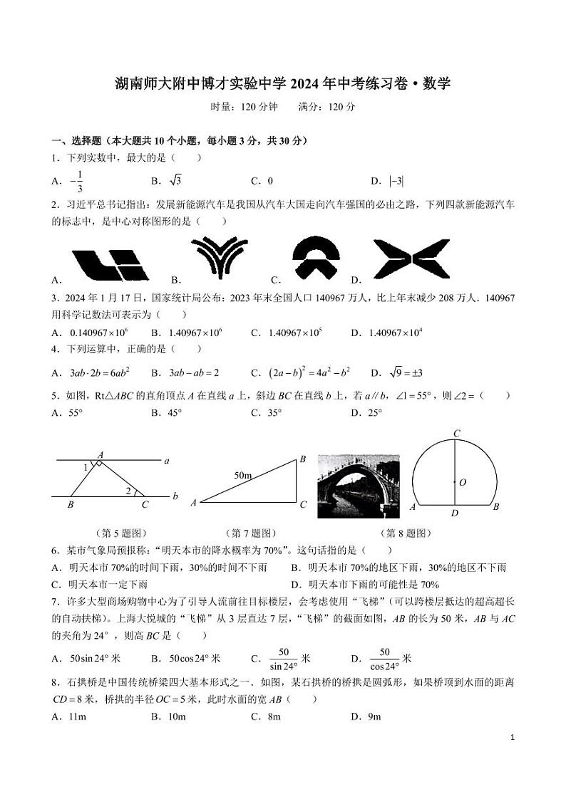 湖南师大附中博才实验中学 2024 年中考三模数学试卷01