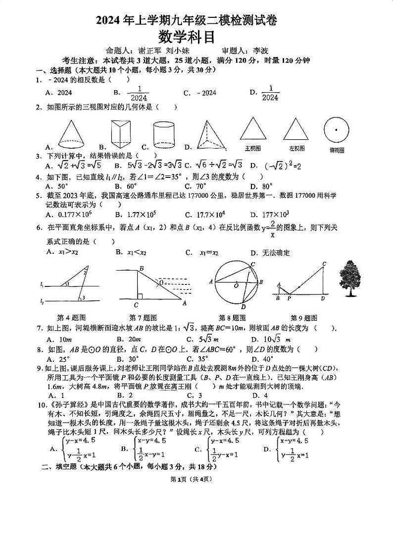 2024年雅礼集团九年级二模检测数学试卷第1页