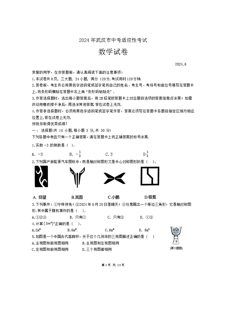 2024年湖北省武汉市光谷实验中学中考适应性考试数学试卷第1页