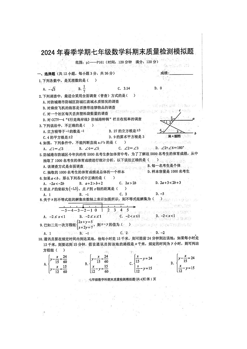 2024年春广西防城区七年级数学科期末质量检测模拟题（扫描版含答案）01