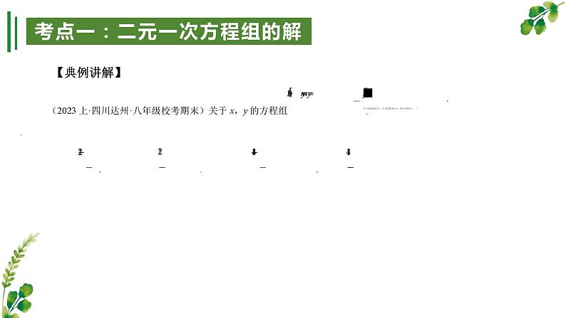 第04讲 二元一次方程组【5大考点串讲PPT】-2023-2024学年八年级数学上学期期末考点大串讲（北师大版）07