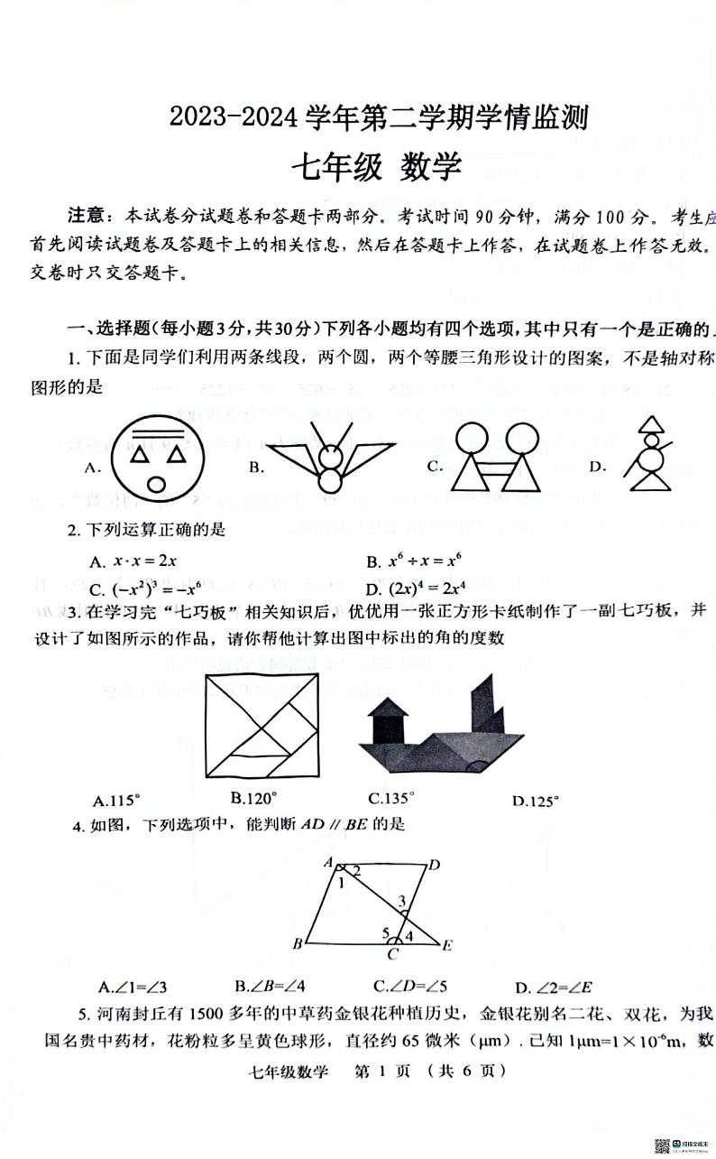 河南省郑州市金水区河南省实验中学2023-2024学年七年级下学期期末数学试卷第1页