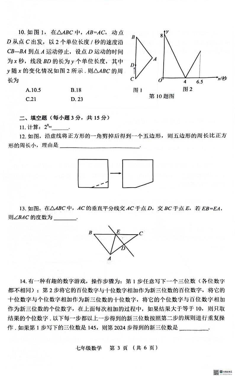 河南省郑州市金水区河南省实验中学2023-2024学年七年级下学期期末数学试卷第3页