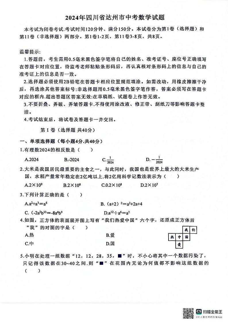 2024年四川省达州市中考数学真题(PDF版)01