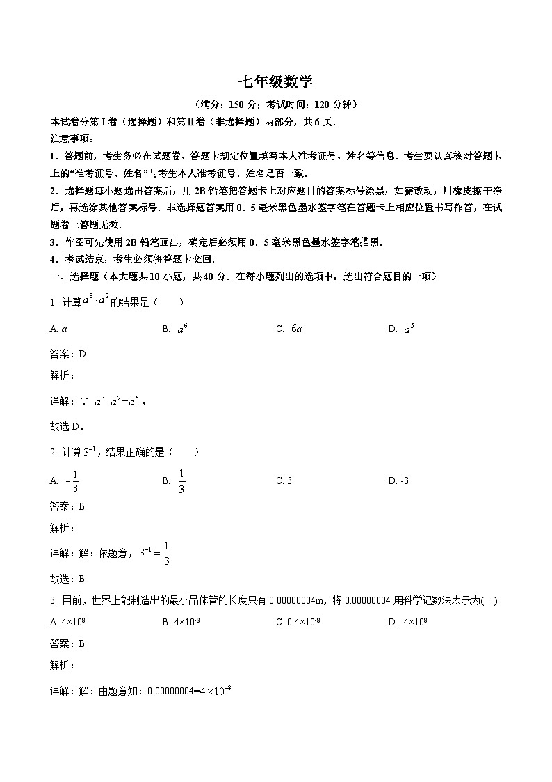 福建省三明市三元区2023-2024学年七年级下学期期中质量检测数学试卷(含解析)第1页