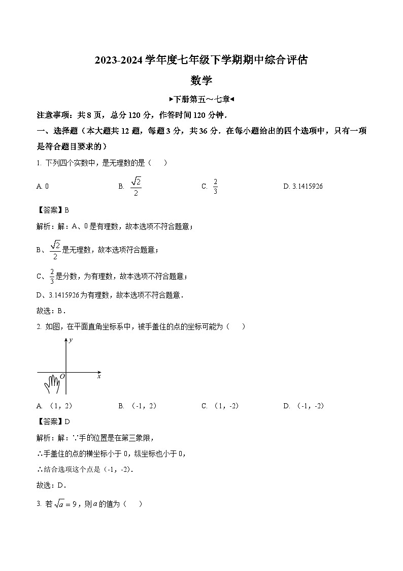 河北省廊坊市2023-2024学年七年级下学期期中综合评估数学试卷(含解析)01