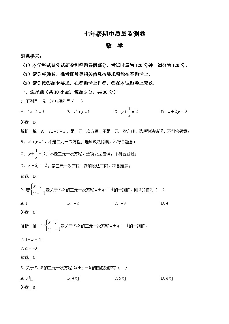 湖南省怀化市新晃县2023-2024学年七年级下学期期中质量监测数学试卷(含解析)第1页