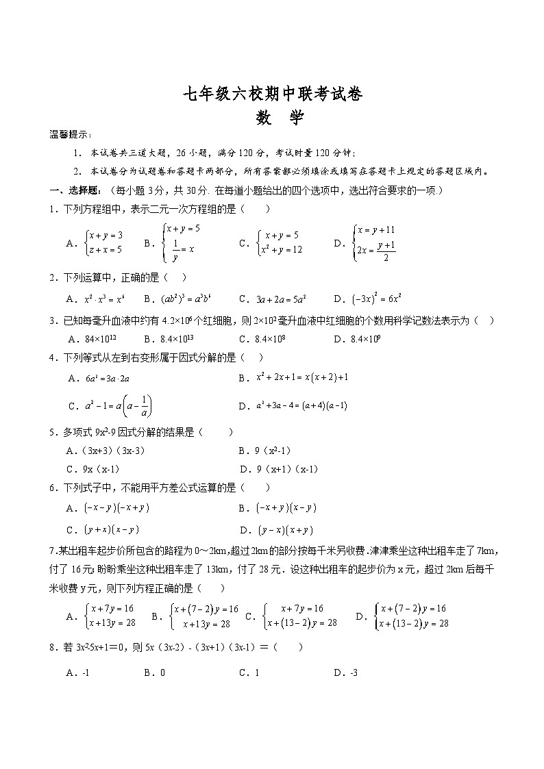 湖南省岳阳市六校联考2023-2024学年七年级下学期期中考试数学试卷(含答案)01