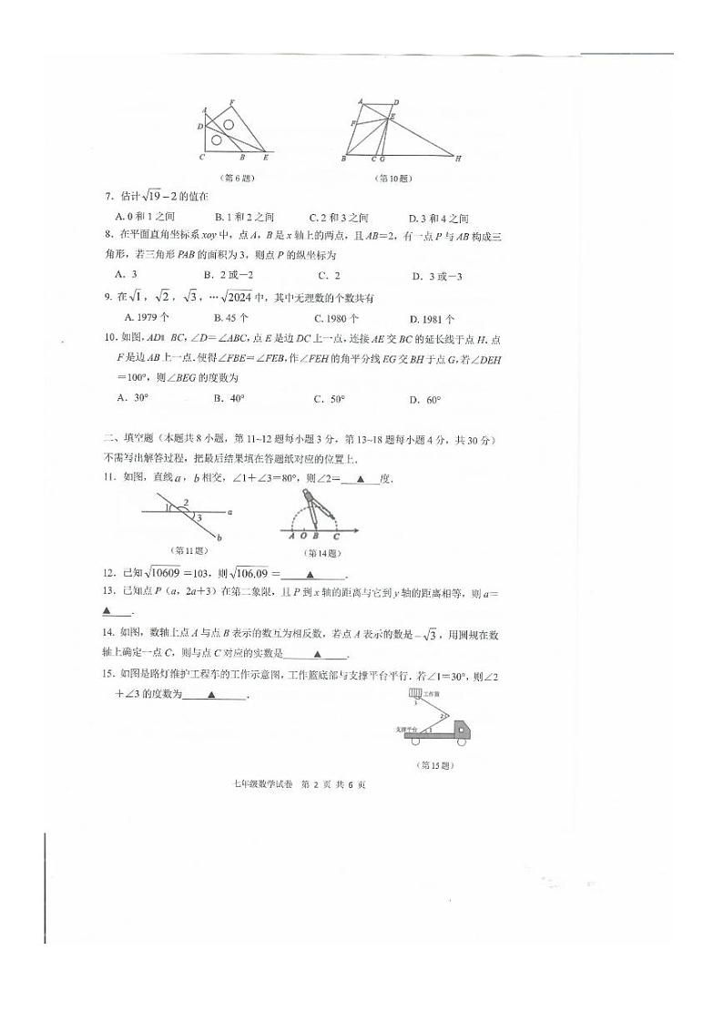 江苏省南通市启东市2023-2024学年七年级下学期4月期中考试数学试卷(含答案)02