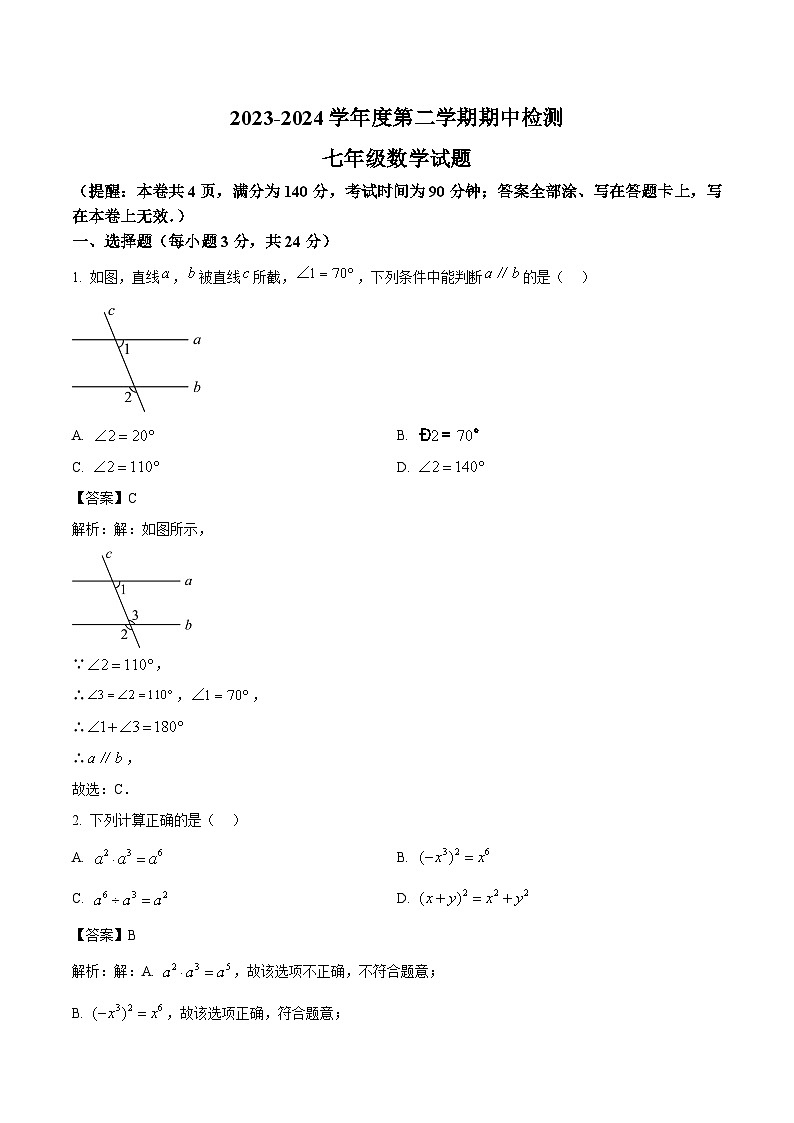 江苏省徐州市鼓楼区十校联考2023-2024学年七年级下学期期中考试数学试卷(含解析)01