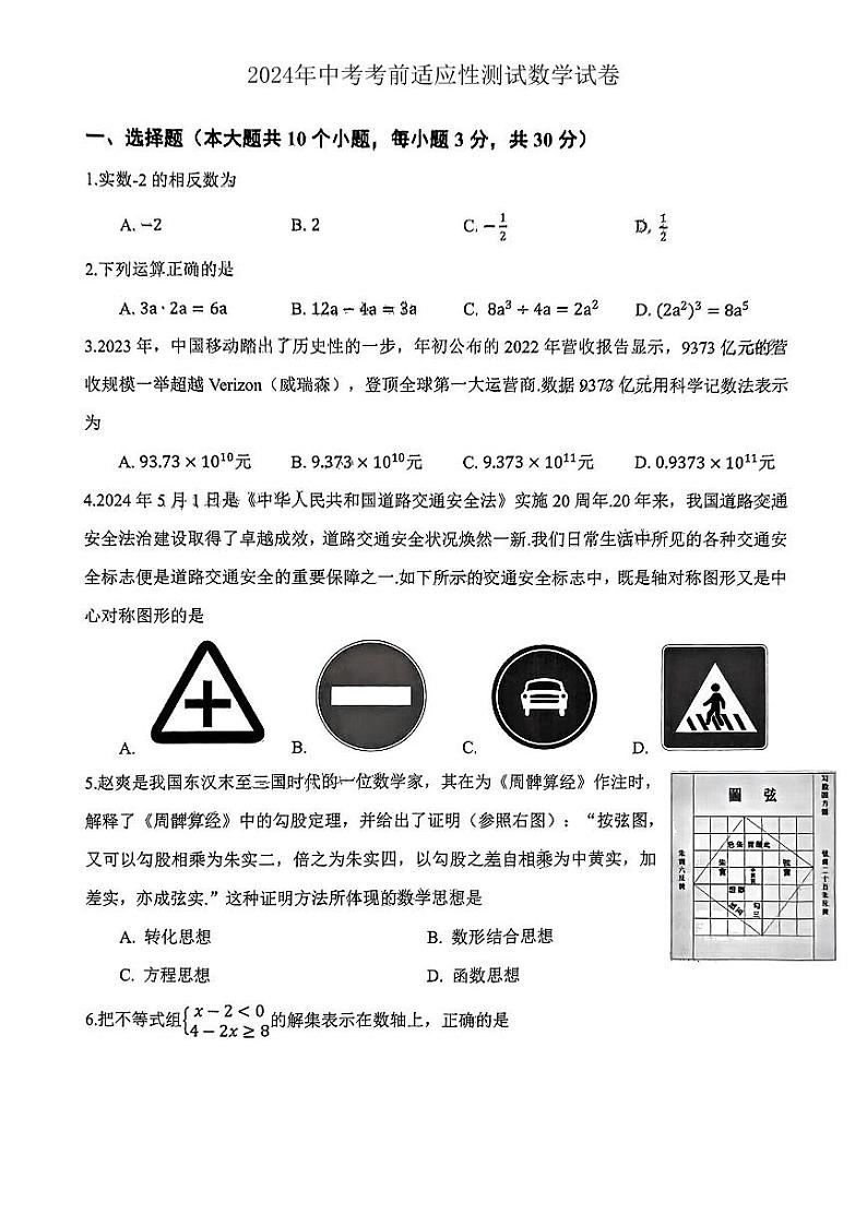 山西省太原市杏花岭区五校联考2024年中考考前适应性模拟数学试卷01