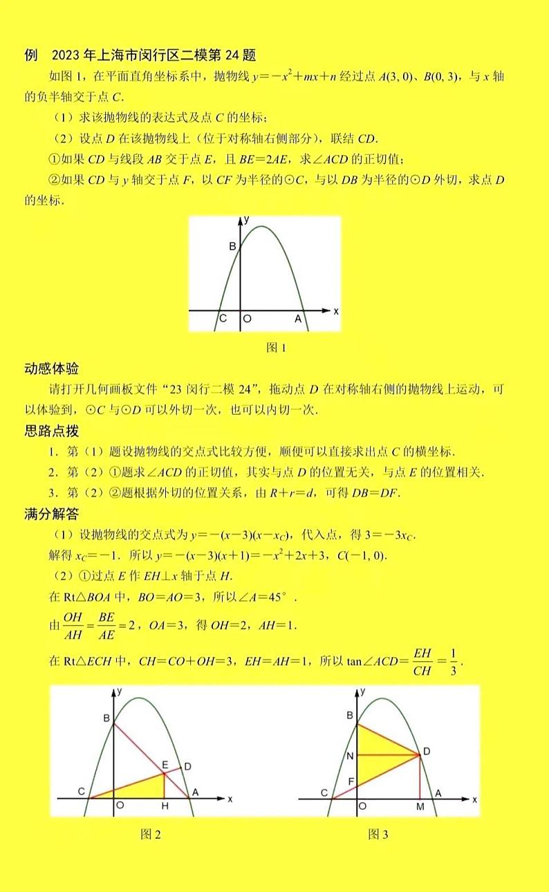 2023上海各区初三数学二模24题压轴题解析01