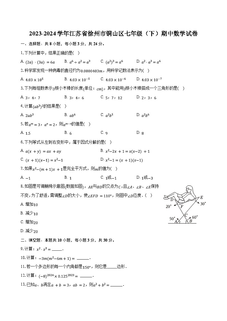 2023-2024学年江苏省徐州市铜山区七年级（下）期中数学试卷（含解析）01