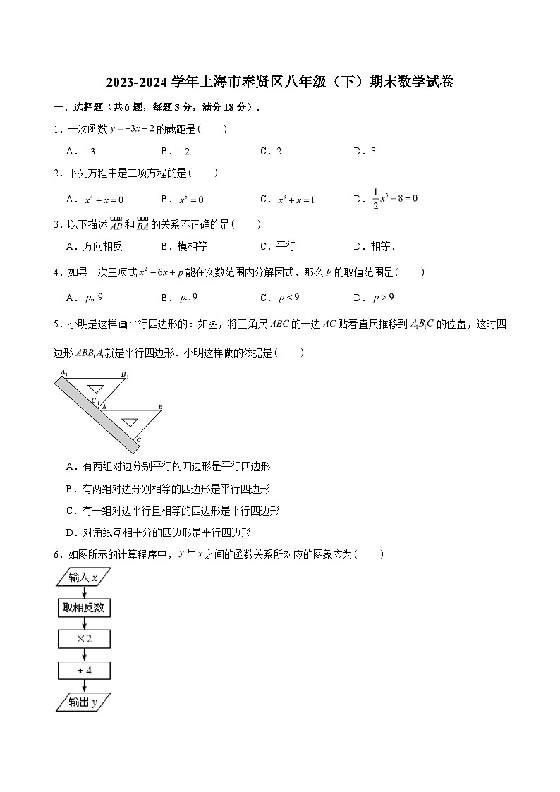2023-2024学年上海市奉贤区八年级（下）期末数学试卷第1页