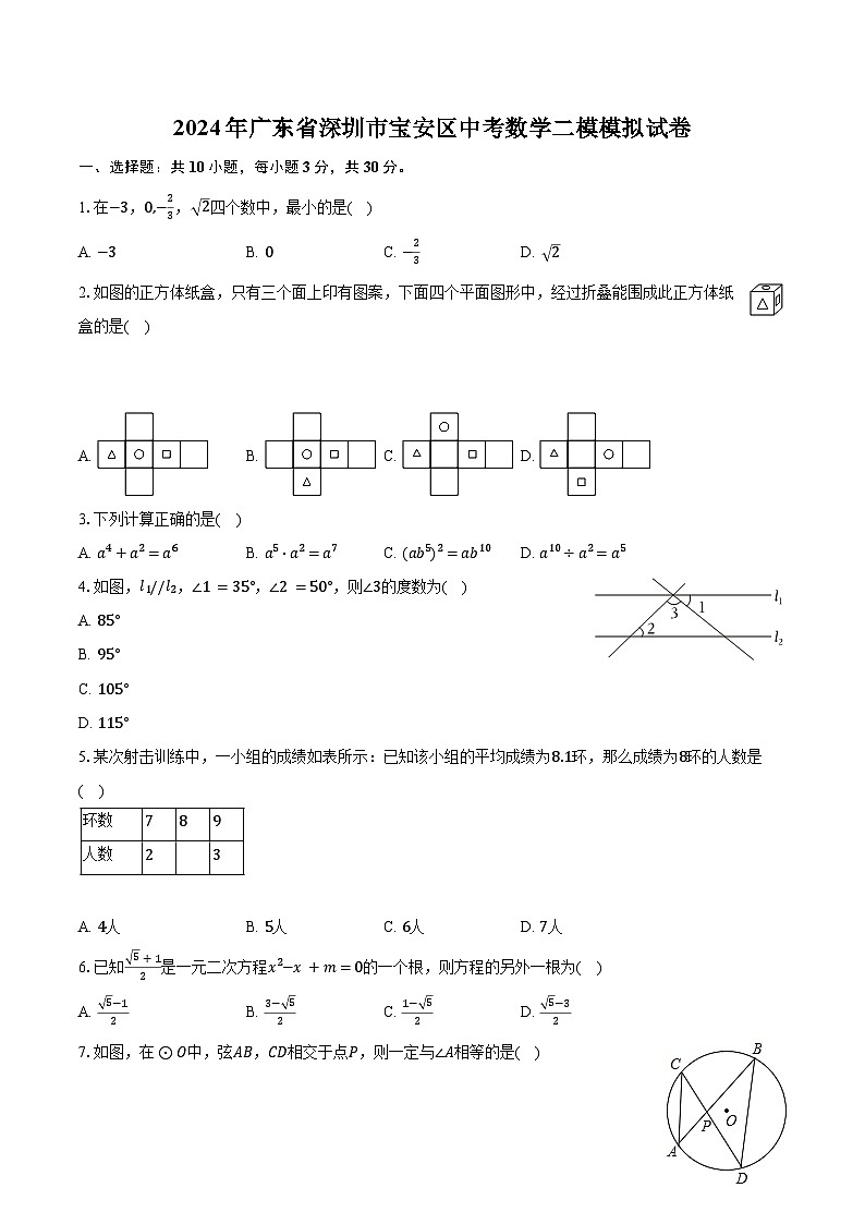 2024年广东省深圳市宝安区中考数学二模模拟试卷（含解析）01