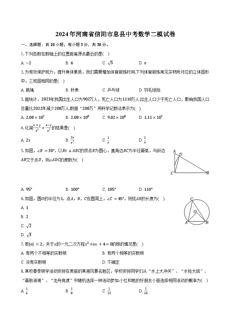 2024年河南省信阳市息县中考数学二模试卷（含解析）第1页