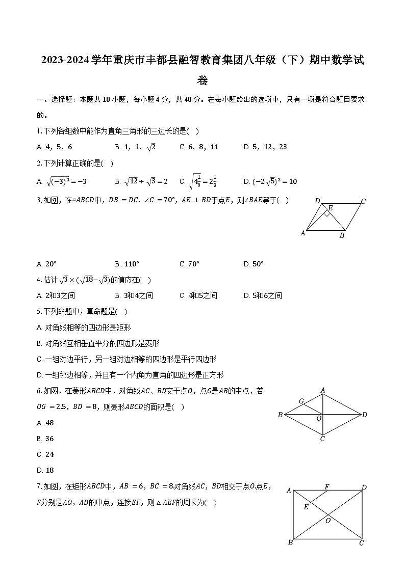 2023-2024学年重庆市丰都县融智教育集团八年级（下）期中数学试卷（含解析）第1页