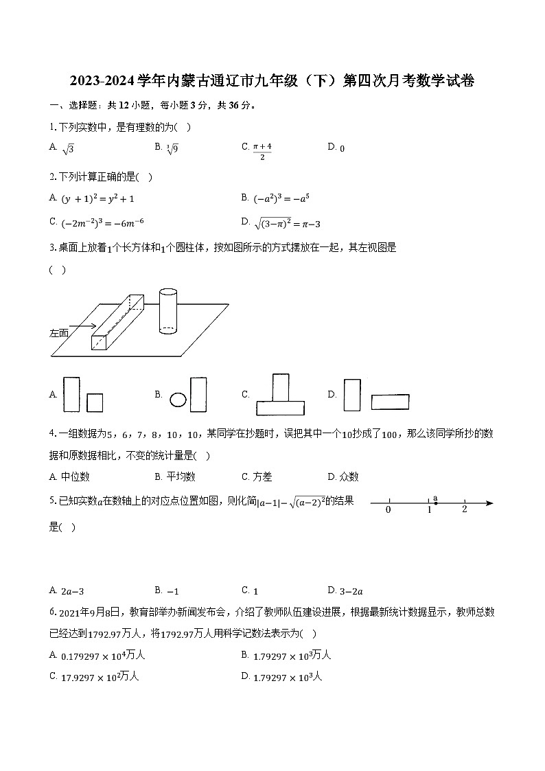 2023-2024学年内蒙古通辽市九年级（下）第四次月考数学试卷（含解析）第1页