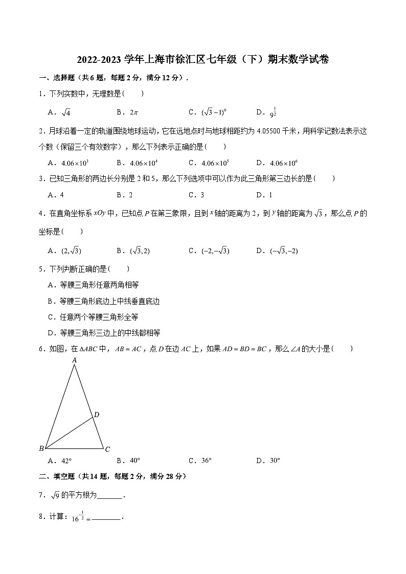 2022-2023学年上海市徐汇区七年级（下）期末数学试卷01