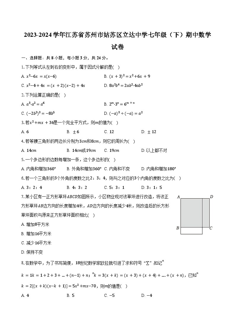 2023-2024学年江苏省苏州市姑苏区立达中学七年级（下）期中数学试卷（含解析）01