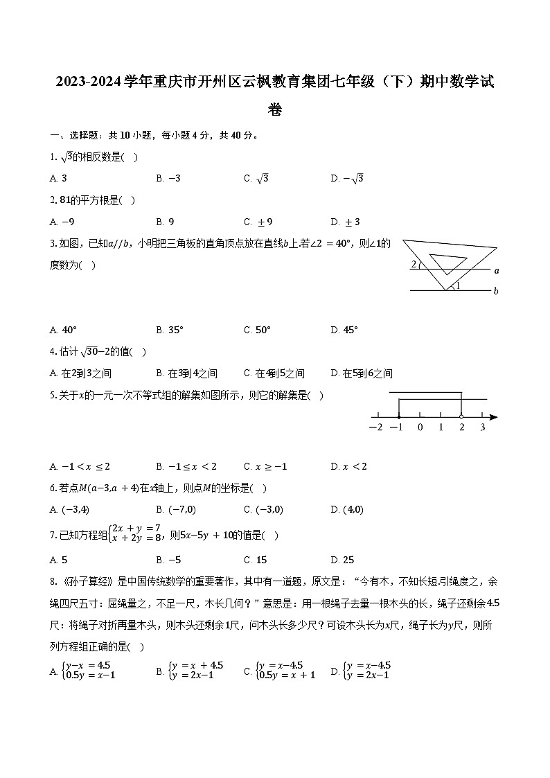2023-2024学年重庆市开州区云枫教育集团七年级（下）期中数学试卷（含解析）01