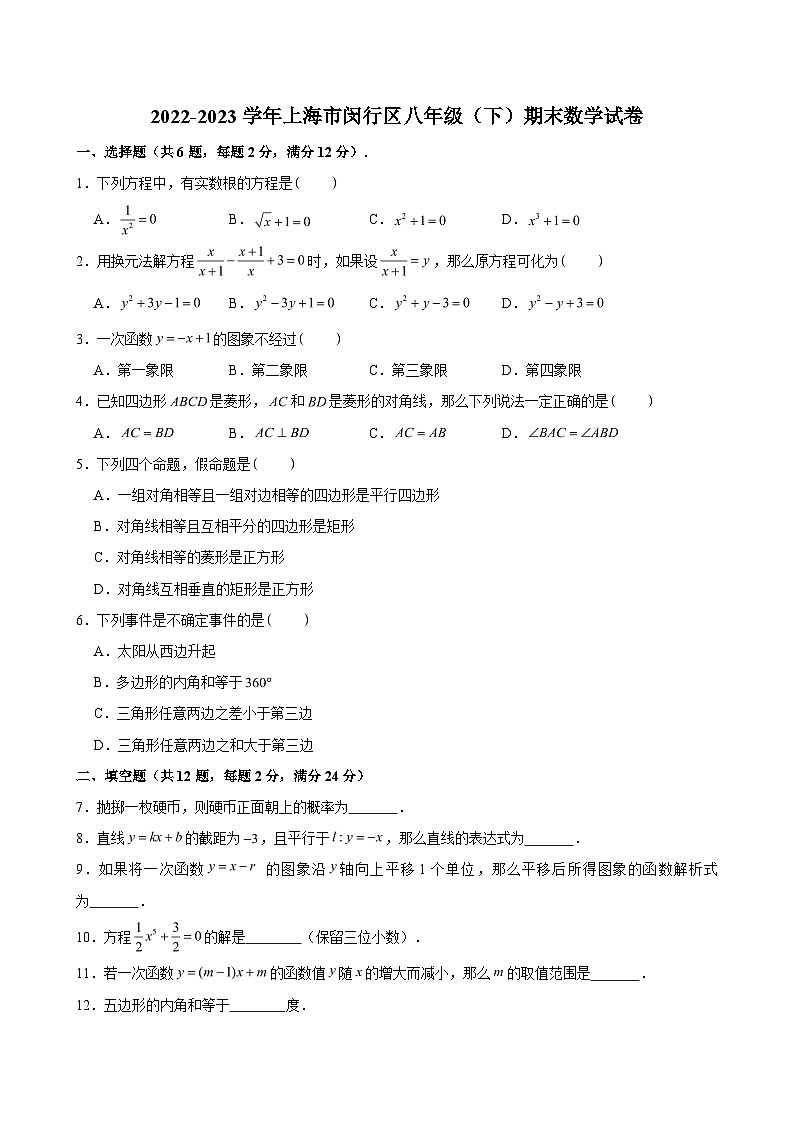 2022-2023学年上海市闵行区八年级（下）期末数学试卷01