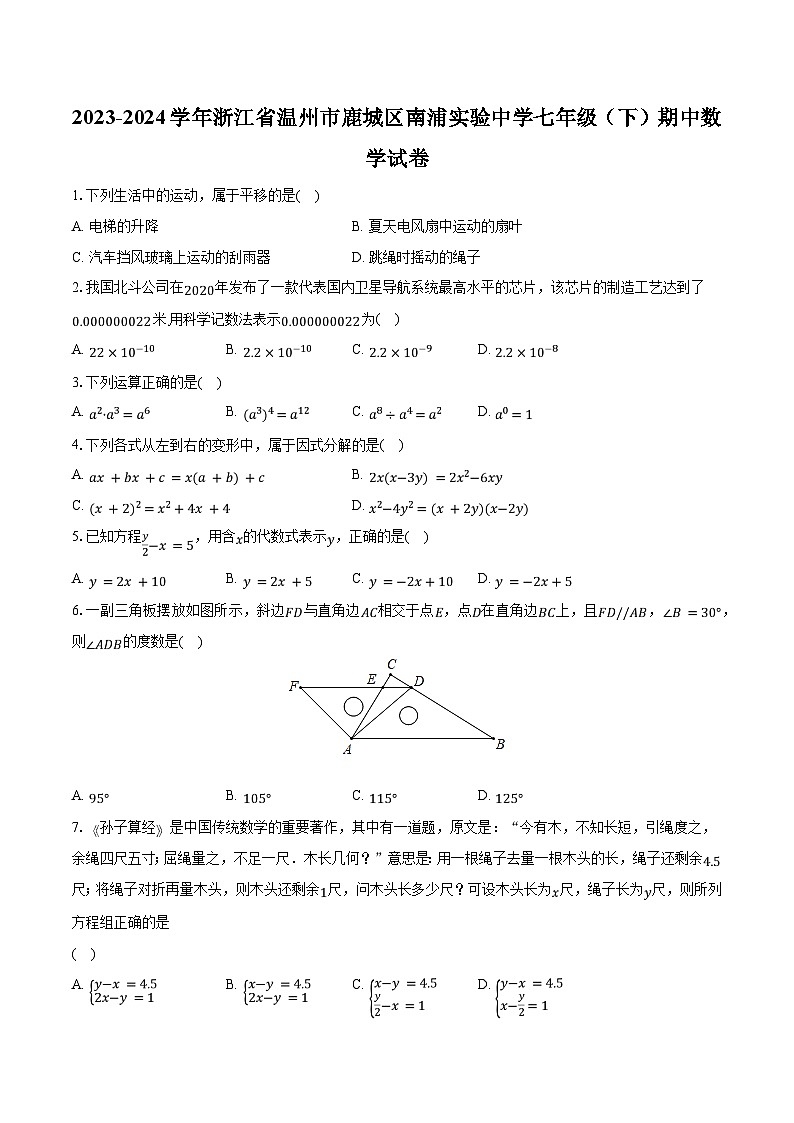 2023-2024学年浙江省温州市鹿城区南浦实验中学七年级（下）期中数学试卷（含解析）第1页