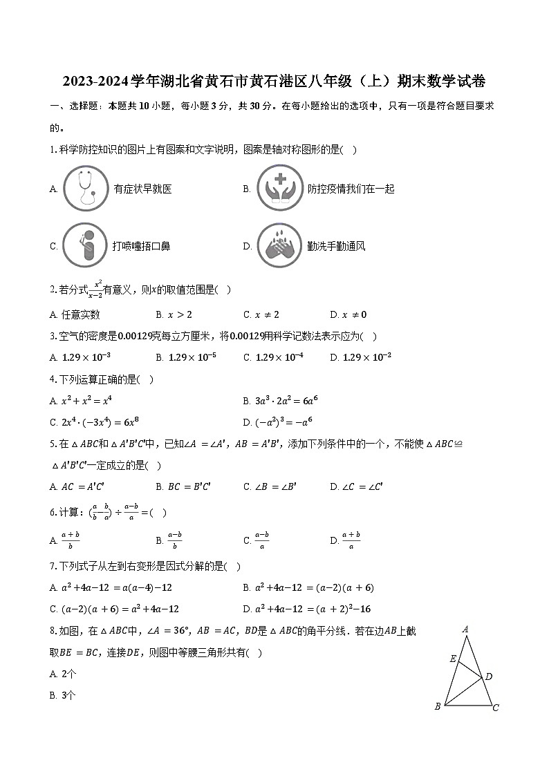 2023-2024学年湖北省黄石市黄石港区八年级（上）期末数学试卷（含解析）第1页