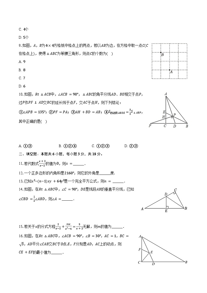 2023-2024学年湖北省黄石市黄石港区八年级（上）期末数学试卷（含解析）第2页