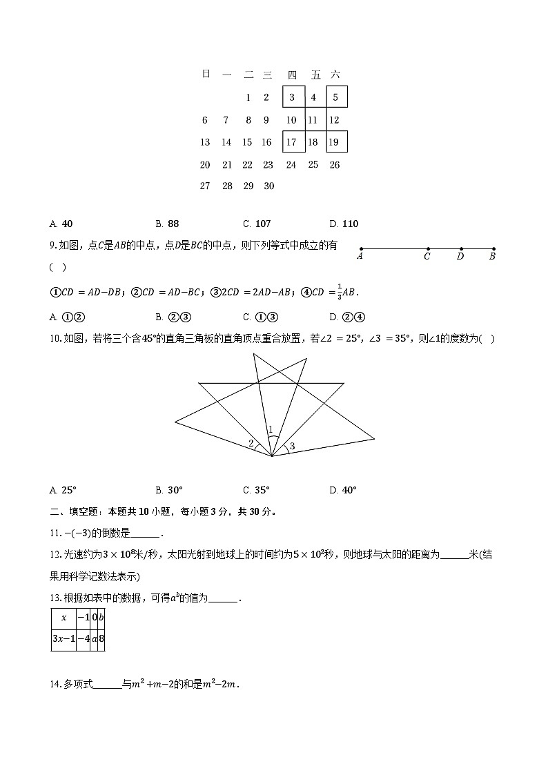 2023-2024学年河北省石家庄市藁城区七年级（上）期末数学试卷（含解析）第2页