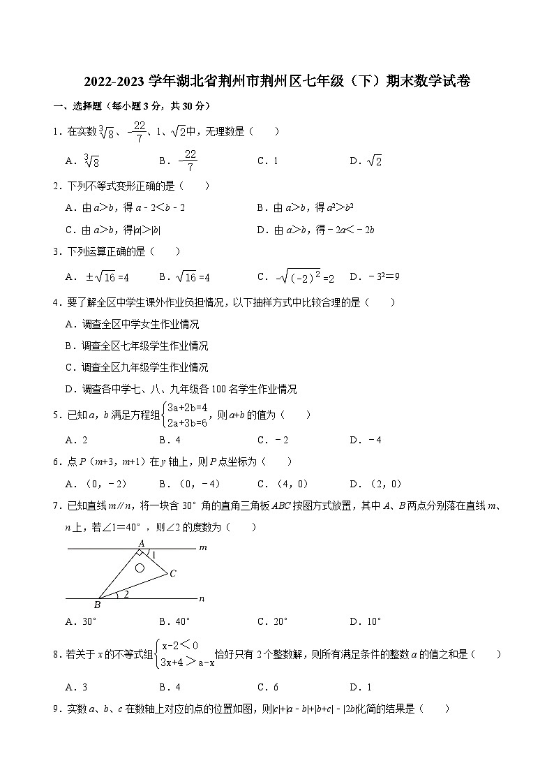 2022-2023学年湖北省荆州市荆州区七年级（下）期末数学试卷 （含解析）第1页